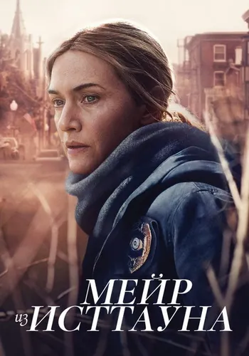 Мейр из Исттауна — постер сериала